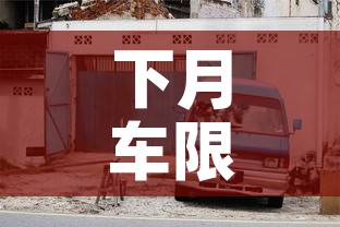下月车限行—（下个月车号限行）