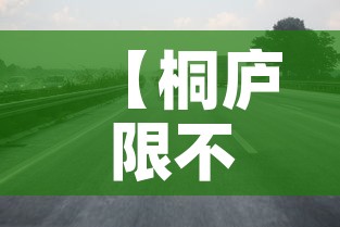 【桐庐限不限行,浙江桐庐限号吗】