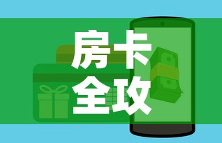 房卡全攻略“微信斗牛房卡如何购买	”轻松获取房卡全渠道