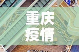 重庆疫情新增一共多少个›重庆疫情新增一共多少个区
