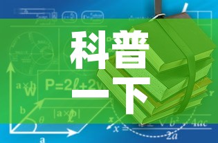 科普一下“有没有炸 金花房卡”房卡链接获取