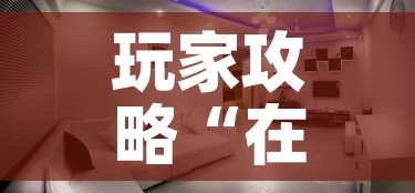玩家攻略“在哪可以创建炸 金花的房间”详细房卡使用教程