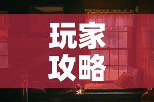 玩家攻略“在哪可以创建炸 金花的房间”详细房卡使用教程
