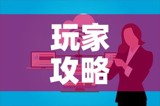 玩家攻略“微信金花群房卡哪里买	”房卡链接获取