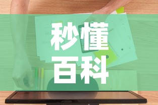 秒懂百科“五张牌斗牛牛软件”详细房卡教程