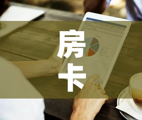 房卡必备教程“房卡代理的购买方式”房卡获取方式