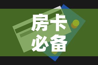 房卡必备教程“房卡代理的购买方式”房卡获取方式