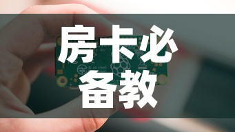 房卡必备教程“6人炸 金花房间卡怎么玩链接	”购买房卡介绍