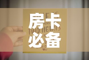 房卡必备教程“6人炸 金花房间卡怎么玩链接”购买房卡介绍