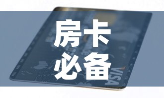 房卡必备教程“6人炸 金花房间卡怎么玩链接”购买房卡介绍
