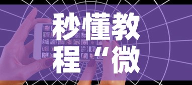 秒懂教程“微信好友创建炸 金花房间”链接房卡在哪里获取