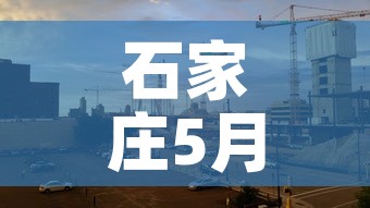 石家庄5月9日新增疫情:石家庄5日确诊病例 石家庄5月9日新增疫情:石家庄5日确诊病例