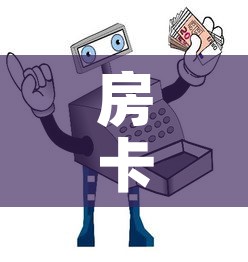房卡必备教程“微信牛牛房卡在哪买”详细房卡使用教程
