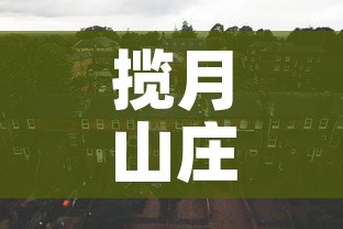 揽月山庄停车位租金价格›揽月山庄停车位租金价格是多少