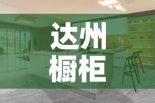 达州橱柜家具五金价格 → 达州橱柜家具五金价格查询