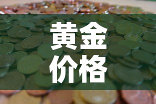 黄金价格大盘从哪里看的›黄金价格大盘从哪里看的到