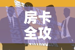 房卡全攻略“如何购买炸 金花房卡”获取房卡教程-哔哩哔哩