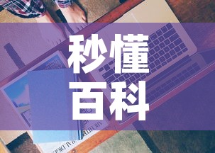 秒懂百科“有没有微信这炸 金花房卡	”房卡获取方式