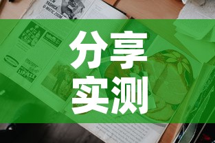 分享实测“买房卡的微信炸 金花代理”房卡获取方式