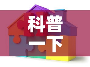 科普一下“微信炸 金花房间创建房间步骤详解”房卡详细充值