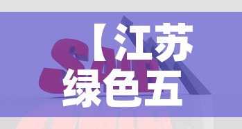【江苏绿色五金价格比较贵·江苏五金制品有限公司】 【江苏绿色五金价格比较贵·江苏五金制品有限公司】
