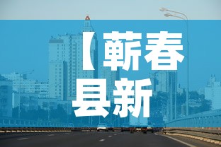 【蕲春县新增疫情最新消息,蕲春县新增疫情最新消息公布】