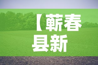 【蕲春县新增疫情最新消息,蕲春县新增疫情最新消息公布】