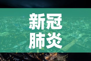 新冠肺炎疫情最新珲春：珲春 疫情