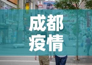 成都疫情九月三日新增 → 成都9号新增肺炎