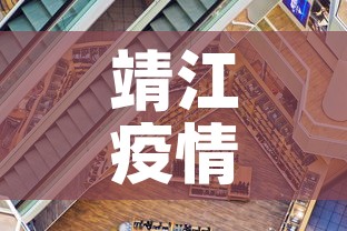 靖江疫情最新变化情况：靖江新冠肺炎疫情