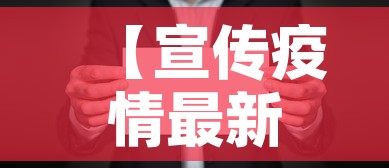 【宣传疫情最新消息,宣传疫情图片】 【宣传疫情最新消息,宣传疫情图片】