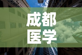 成都医学城最新疫情消息 → 成都医学院百度百科 成都医学城最新疫情消息 → 成都医学院百度百科
