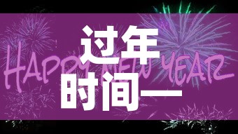 过年时间—（过年时间2027）