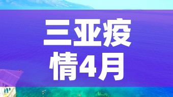 三亚疫情4月7日新增›三亚疫情4月7日新增病例 三亚疫情4月7日新增›三亚疫情4月7日新增病例