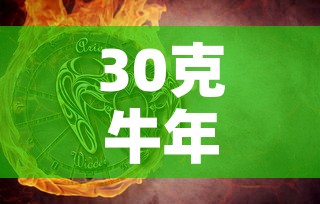 30克牛年生肖喜金价格 → 生肖牛黄金金条今天多少一克 30克牛年生肖喜金价格 → 生肖牛黄金金条今天多少一克