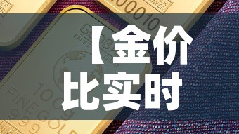 【金价比实时金价低,金价对比】