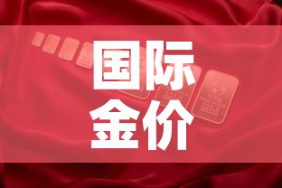 国际金价和国内金价图片 → 国际金价百度百科 国际金价和国内金价图片 → 国际金价百度百科