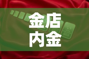 金店内金价与今日金价—(囯内金价) 金店内金价与今日金价—(囯内金价)