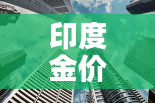 印度金价与中国金价比对：印度的金价