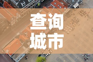 查询城市限行—（查询限行区域）