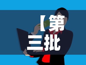【第三批科创基金价格,2020年科创基金】