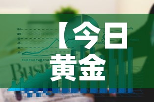 【今日黄金价格三月十二日·今日黄金价格3月21】 【今日黄金价格三月十二日·今日黄金价格3月21】