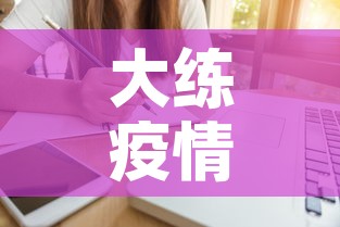 大练疫情最新情况:大莲疫情怎么样 大练疫情最新情况:大莲疫情怎么样