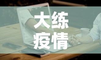 大练疫情最新情况:大莲疫情怎么样 大练疫情最新情况:大莲疫情怎么样
