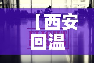 【西安回温州疫情政策最新,西安回温州要被隔离吗】 【西安回温州疫情政策最新,西安回温州要被隔离吗】