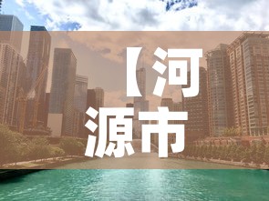【河源市新增疫情人在哪里,河源市新冠最新消息】 【河源市新增疫情人在哪里,河源市新冠最新消息】