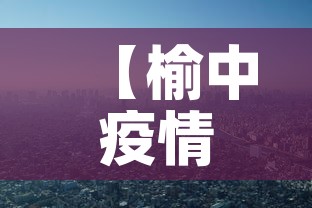 【榆中疫情新增情况,榆中今天新冠疫情】 【榆中疫情新增情况,榆中今天新冠疫情】