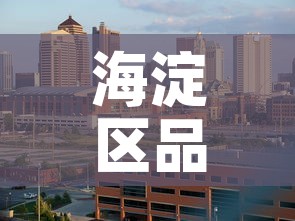 海淀区品质冶金价格咨询 → 北京市冶金产品质量监督检验站
