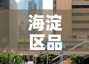 海淀区品质冶金价格咨询 → 北京市冶金产品质量监督检验站