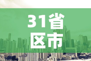 31省区市新增本土2例:31省区市新增本土22例 31省区市新增本土2例:31省区市新增本土22例